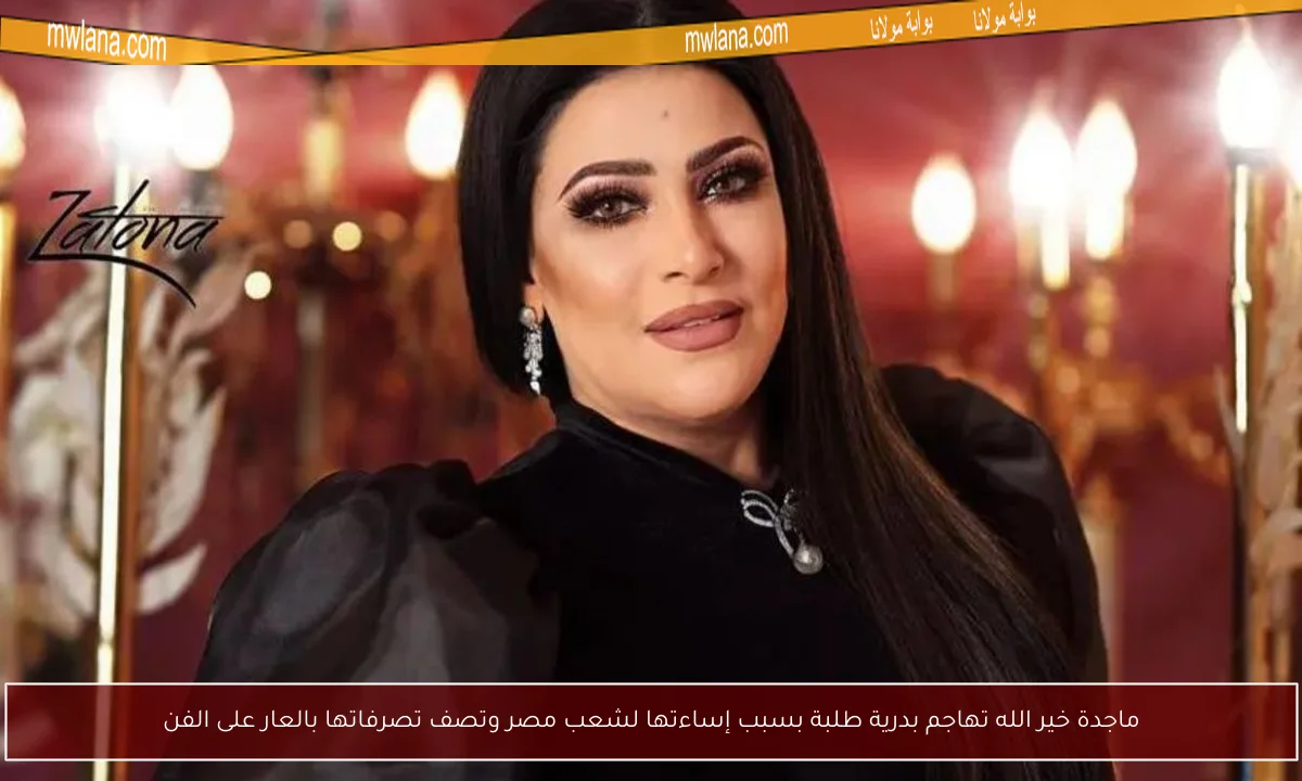 ماجدة خير الله تهاجم بدرية طلبة بسبب إساءتها لشعب مصر وتصف تصرفاتها بالعار على الفن