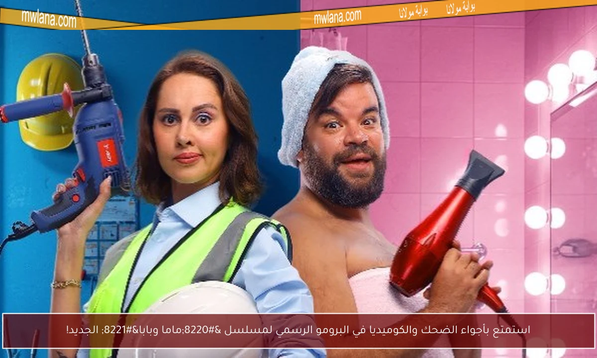 استمتع بأجواء الضحك والكوميديا في البرومو الرسمي لمسلسل “ماما وبابا” الجديد!