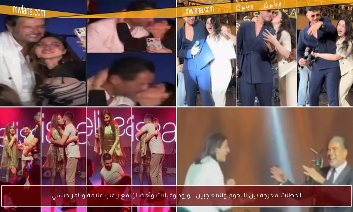 لحظات محرجة بين النجوم والمعجبين.. ورود وقبلات وأحضان مع راغب علامة وتامر حسني