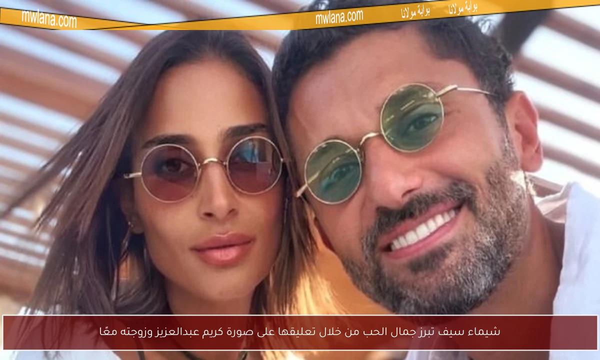 شيماء سيف تبرز جمال الحب من خلال تعليقها على صورة كريم عبدالعزيز وزوجته معًا