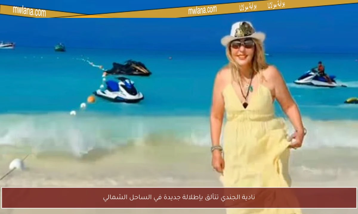 نادية الجندي تتألق بإطلالة جديدة في الساحل الشمالي
