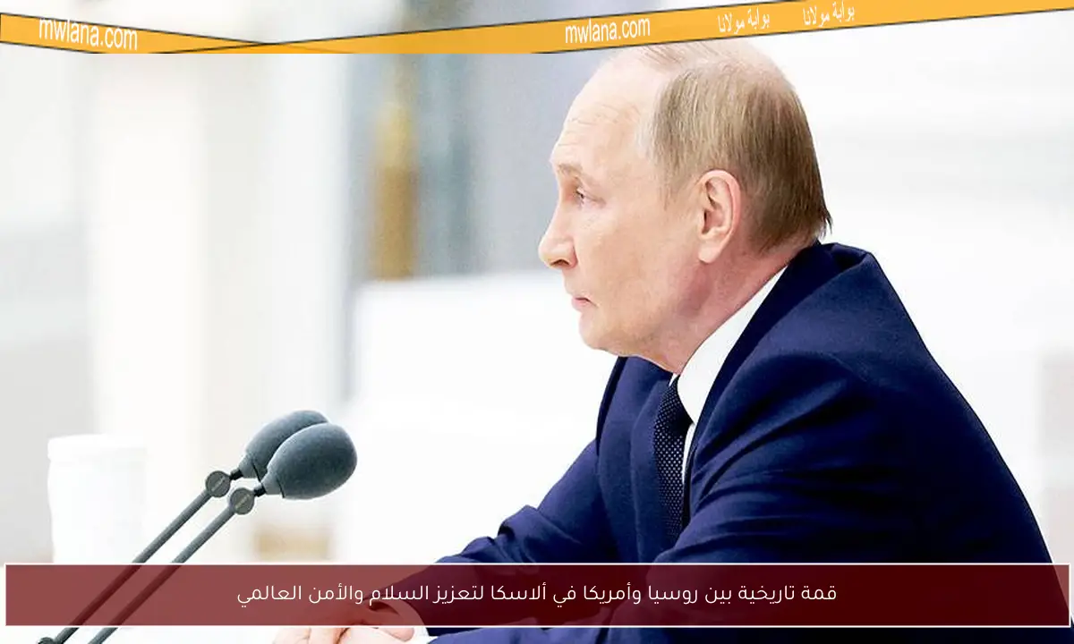 قمة تاريخية بين روسيا وأمريكا في ألاسكا لتعزيز السلام والأمن العالمي