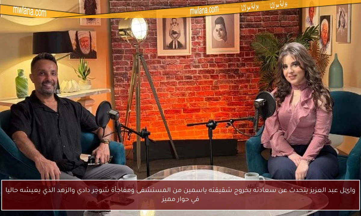 وائل عبد العزيز يتحدث عن سعادته بخروج شقيقته ياسمين من المستشفى ومفاجأة شوجر دادي والزهد الذي يعيشه حاليا في حوار مميز