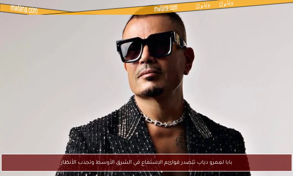 بابا لعمرو دياب تتصدر قوائم الاستماع في الشرق الأوسط وتجذب الأنظار