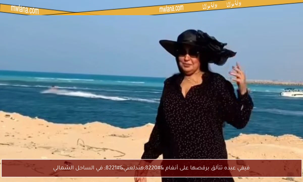 فيفي عبده تتألق برقصها على أنغام “هتدلعني” في الساحل الشمالي