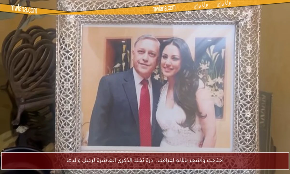 أحتاجك وأشعر بالألم لفراقك.. درة تخلد الذكرى العاشرة لرحيل والدها