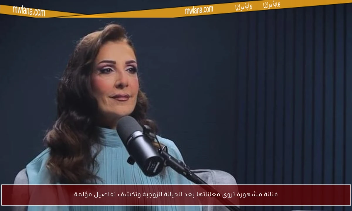 فنانة مشهورة تروي معاناتها بعد الخيانة الزوجية وتكشف تفاصيل مؤلمة