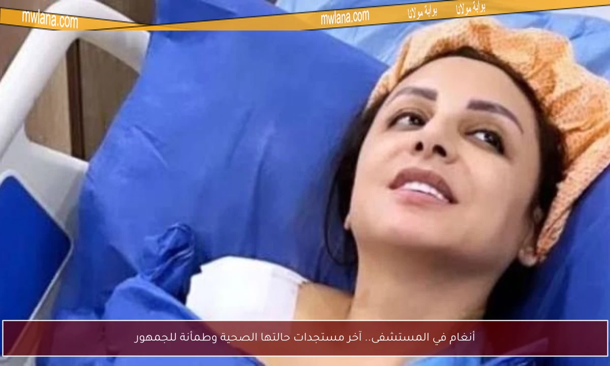 أنغام في المستشفى.. آخر مستجدات حالتها الصحية وطمأنة للجمهور