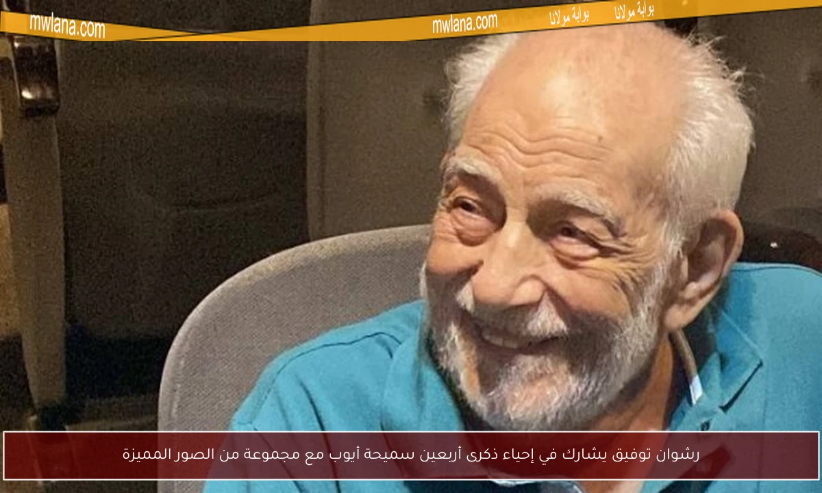 رشوان توفيق يشارك في إحياء ذكرى أربعين سميحة أيوب مع مجموعة من الصور المميزة