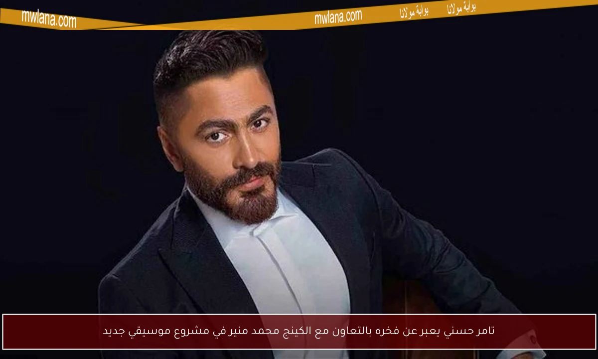 تامر حسني يعبر عن فخره بالتعاون مع الكينج محمد منير في مشروع موسيقي جديد
