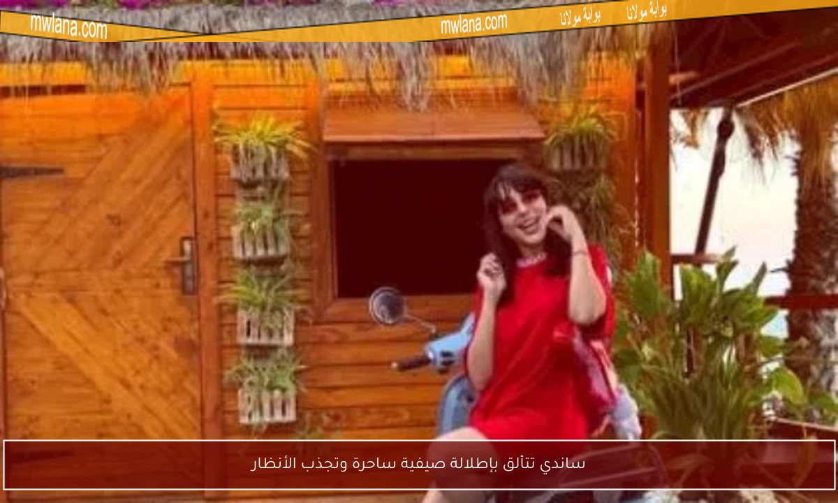 ساندي تتألق بإطلالة صيفية ساحرة وتجذب الأنظار