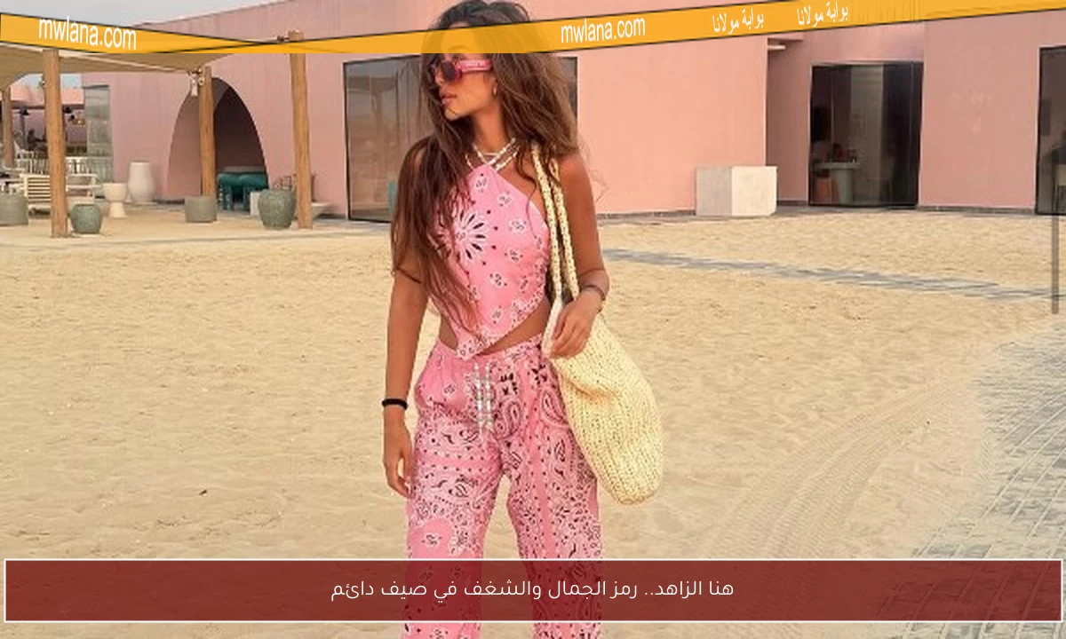 هنا الزاهد.. رمز الجمال والشغف في صيف دائم