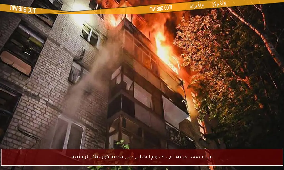 امرأة تفقد حياتها في هجوم أوكراني على مدينة كورسك الروسية