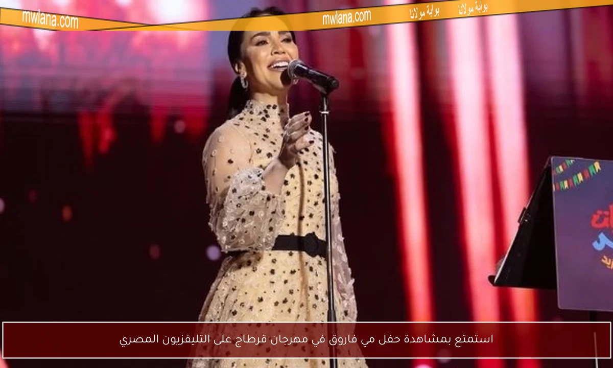استمتع بمشاهدة حفل مي فاروق في مهرجان قرطاج على التليفزيون المصري