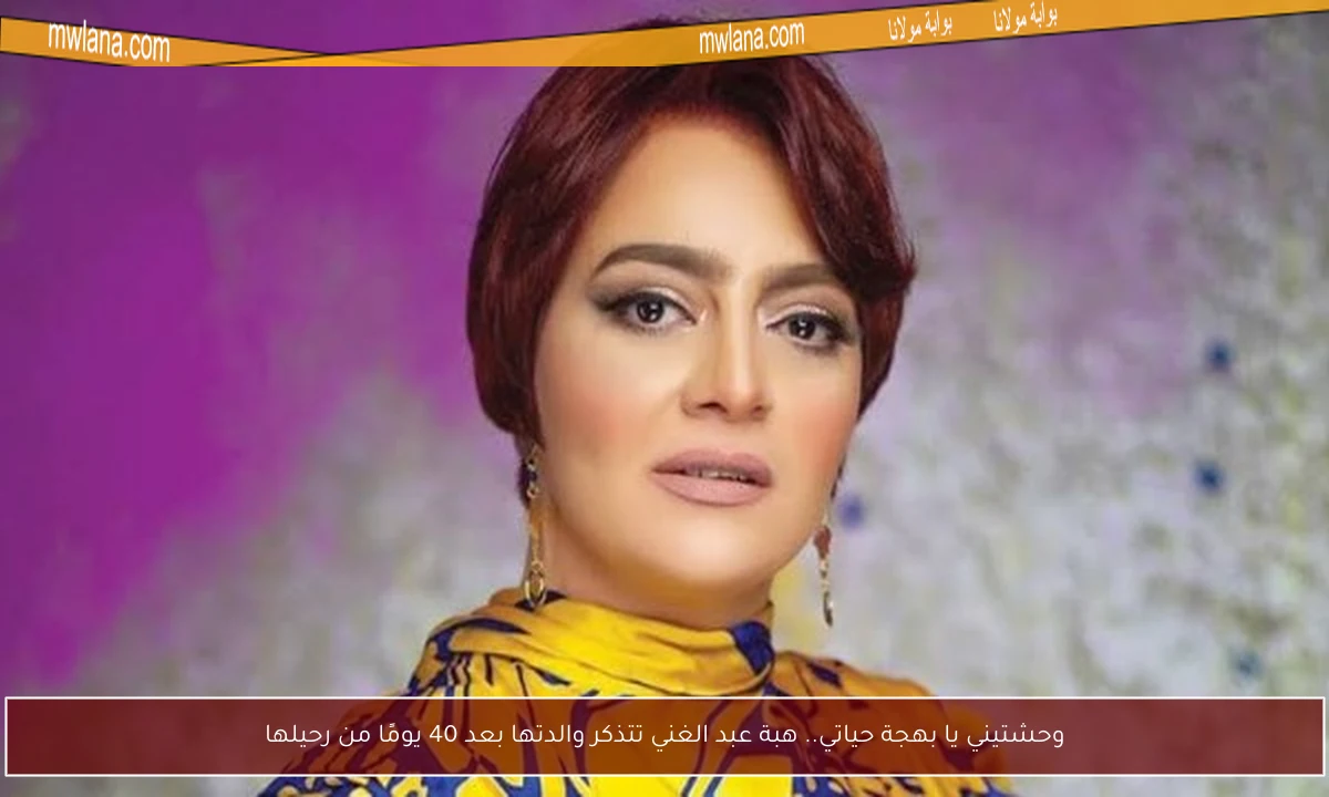 وحشتيني يا بهجة حياتي.. هبة عبد الغني تتذكر والدتها بعد 40 يومًا من رحيلها