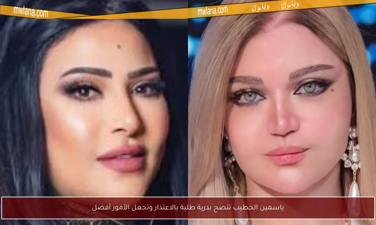 ياسمين الخطيب تنصح بدرية طلبة بالاعتذار وتجعل الأمور أفضل
