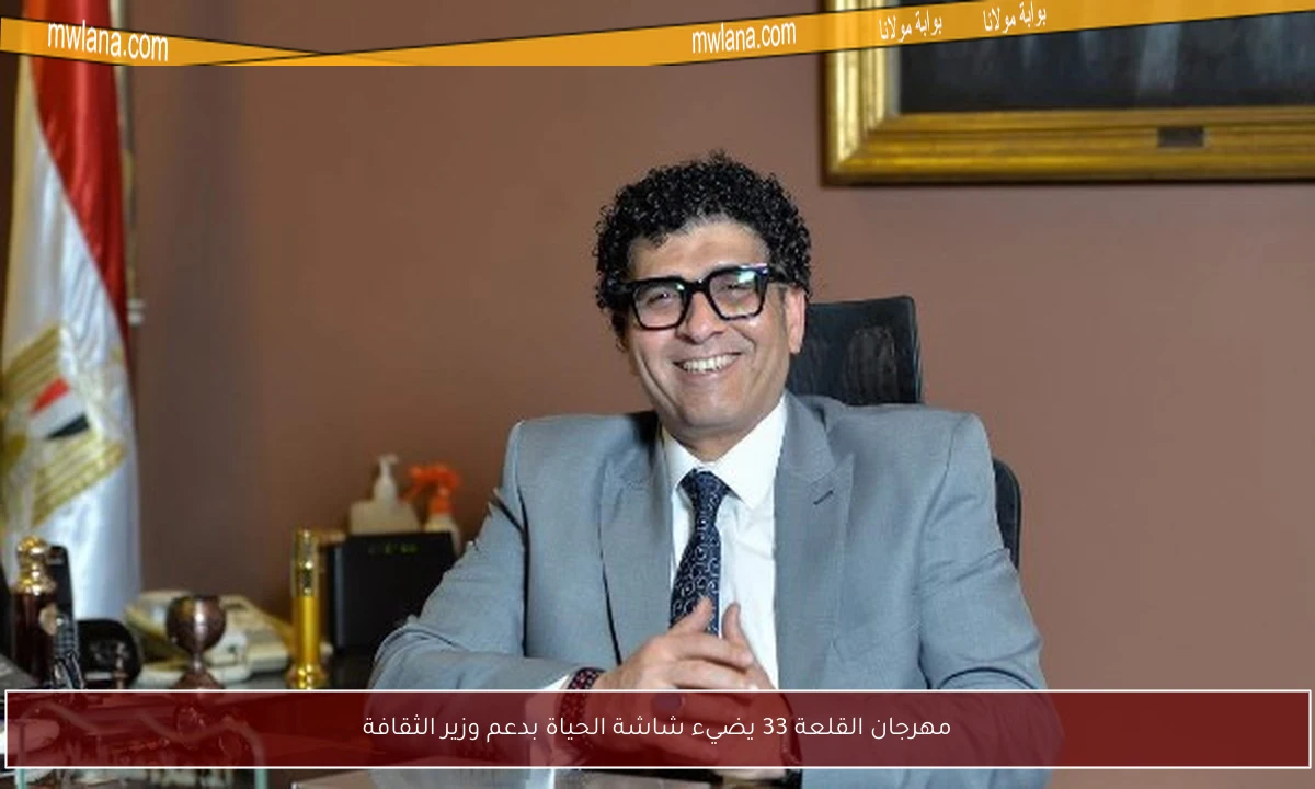 مهرجان القلعة 33 يضيء شاشة الحياة بدعم وزير الثقافة