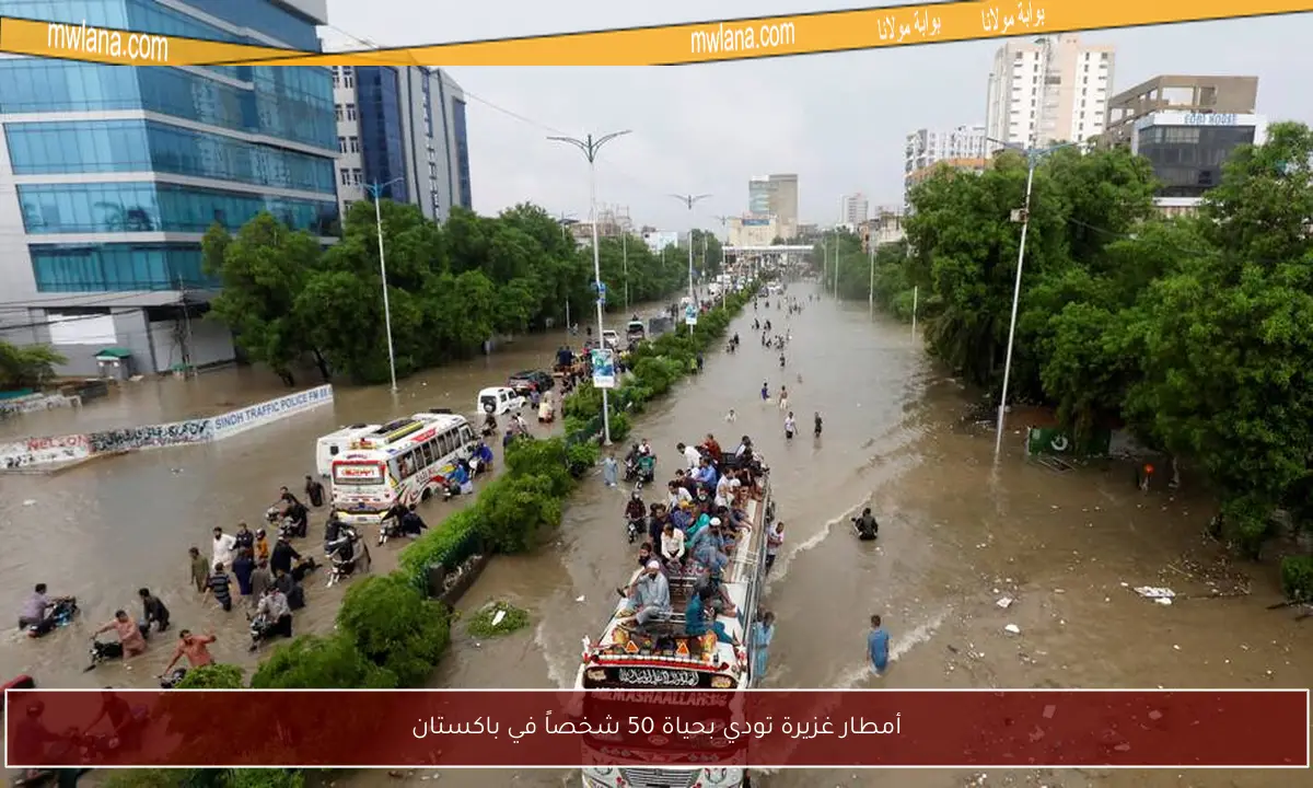 أمطار غزيرة تودي بحياة 50 شخصاً في باكستان