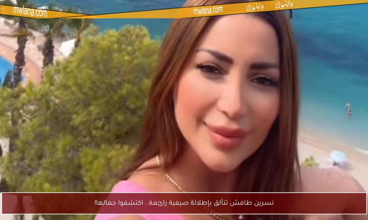 نسرين طافش تتألق بإطلالة صيفية رائعة.. اكتشفوا جمالها!