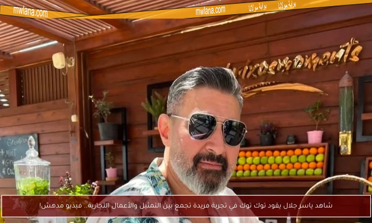 شاهد ياسر جلال يقود توك توك في تجربة فريدة تجمع بين التمثيل والأعمال التجارية.. فيديو مدهش!
