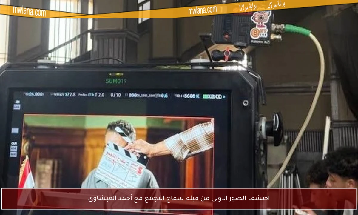 اكتشف الصور الأولى من فيلم سفاح التجمع مع أحمد الفيشاوي
