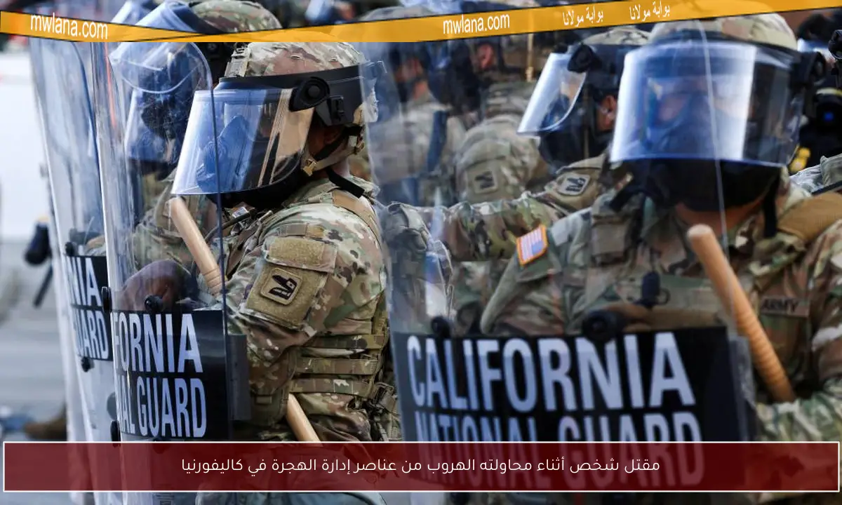 مقتل شخص أثناء محاولته الهروب من عناصر إدارة الهجرة في كاليفورنيا