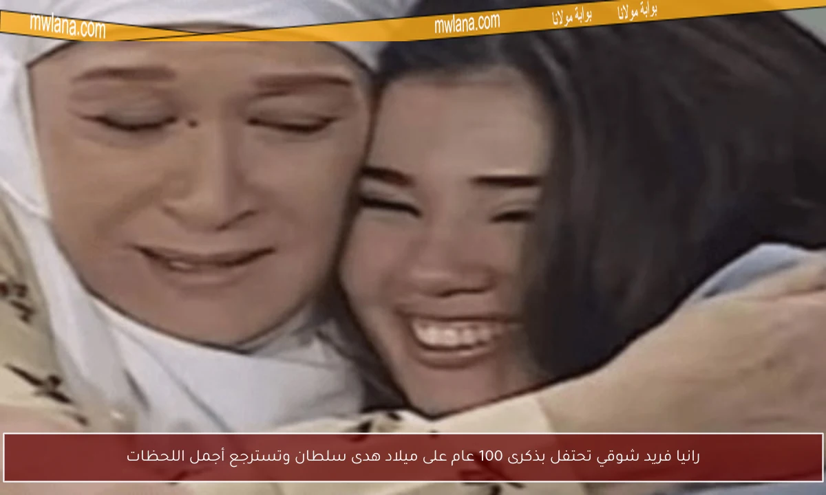 رانيا فريد شوقي تحتفل بذكرى 100 عام على ميلاد هدى سلطان وتسترجع أجمل اللحظات