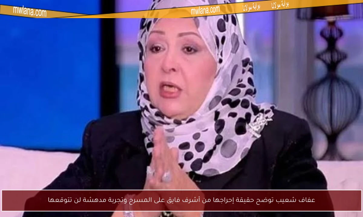 عفاف شعيب توضح حقيقة إحراجها من أشرف فايق على المسرح وتجربة مدهشة لن تتوقعها