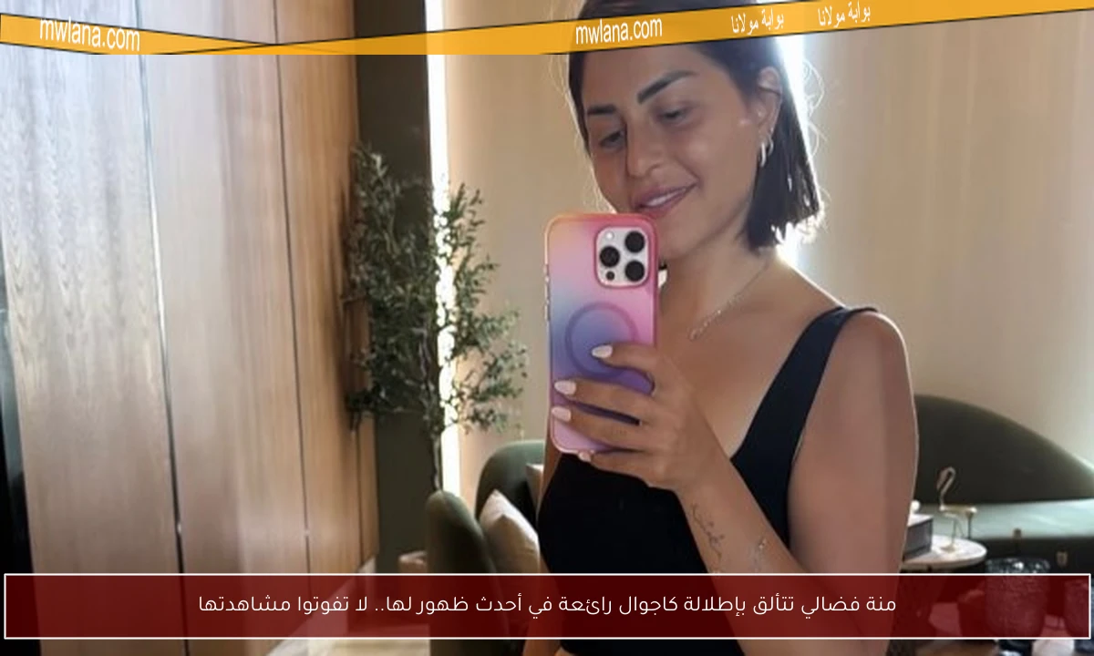 منة فضالي تتألق بإطلالة كاجوال رائعة في أحدث ظهور لها.. لا تفوتوا مشاهدتها