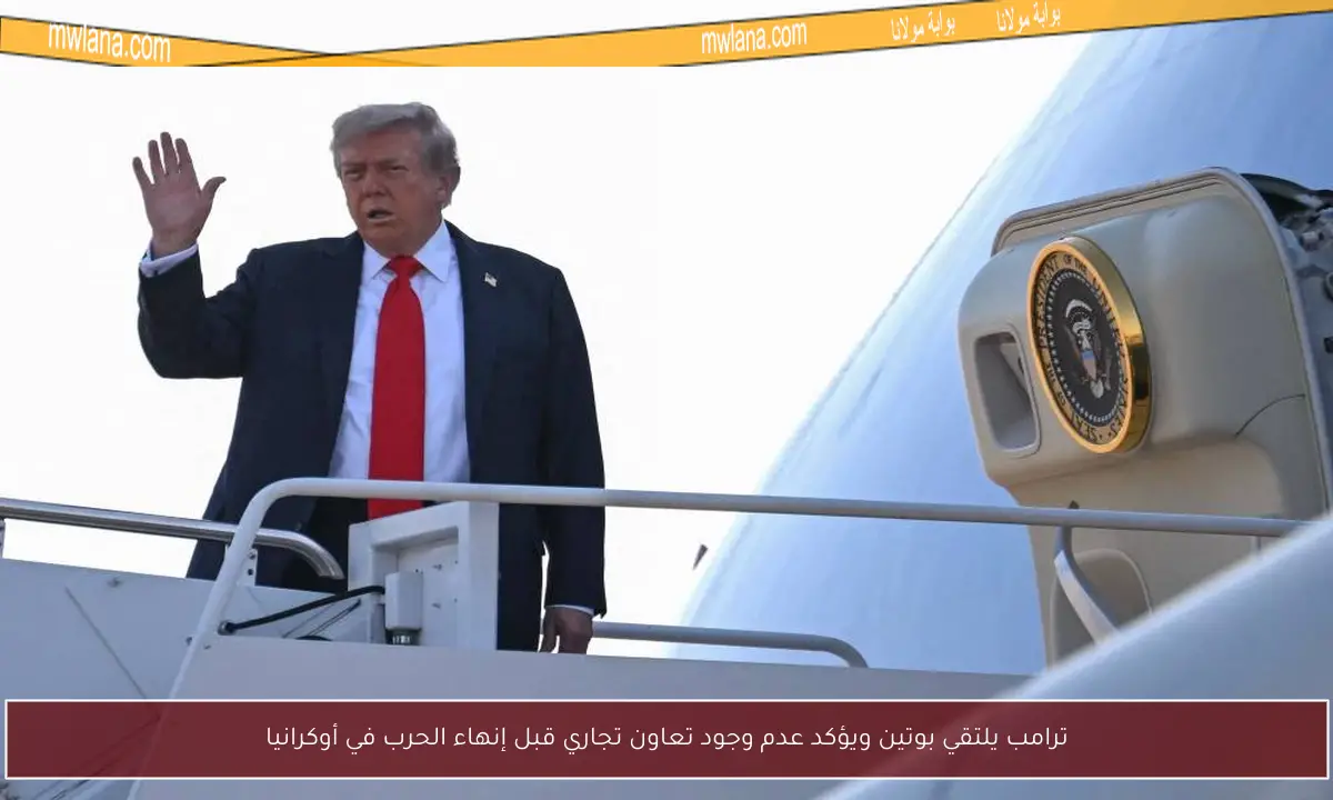 ترامب يلتقي بوتين ويؤكد عدم وجود تعاون تجاري قبل إنهاء الحرب في أوكرانيا