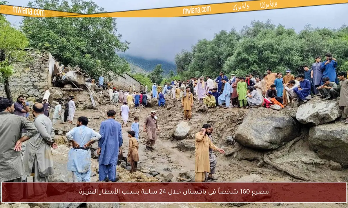 مصرع 160 شخصاً في باكستان خلال 24 ساعة بسبب الأمطار الغزيرة