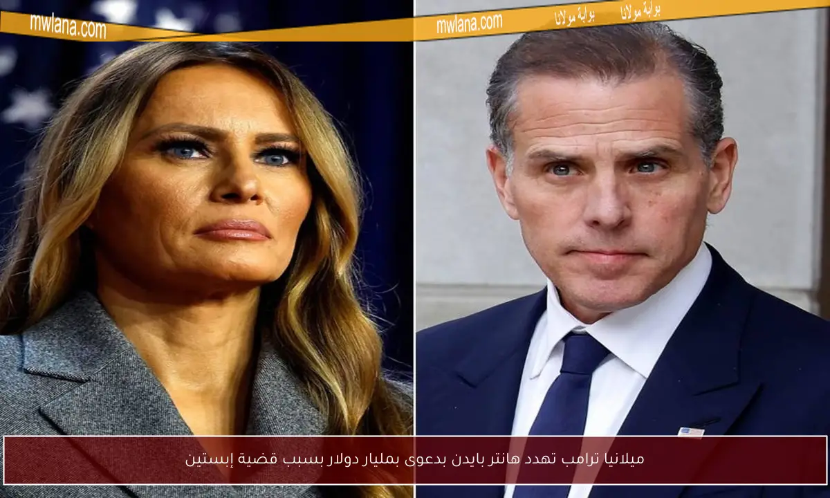 ميلانيا ترامب تهدد هانتر بايدن بدعوى بمليار دولار بسبب قضية إبستين