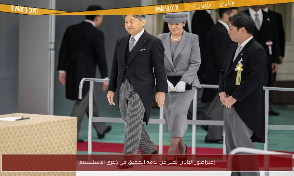إمبراطور اليابان يعبر عن ندمه العميق في ذكرى الاستسلام