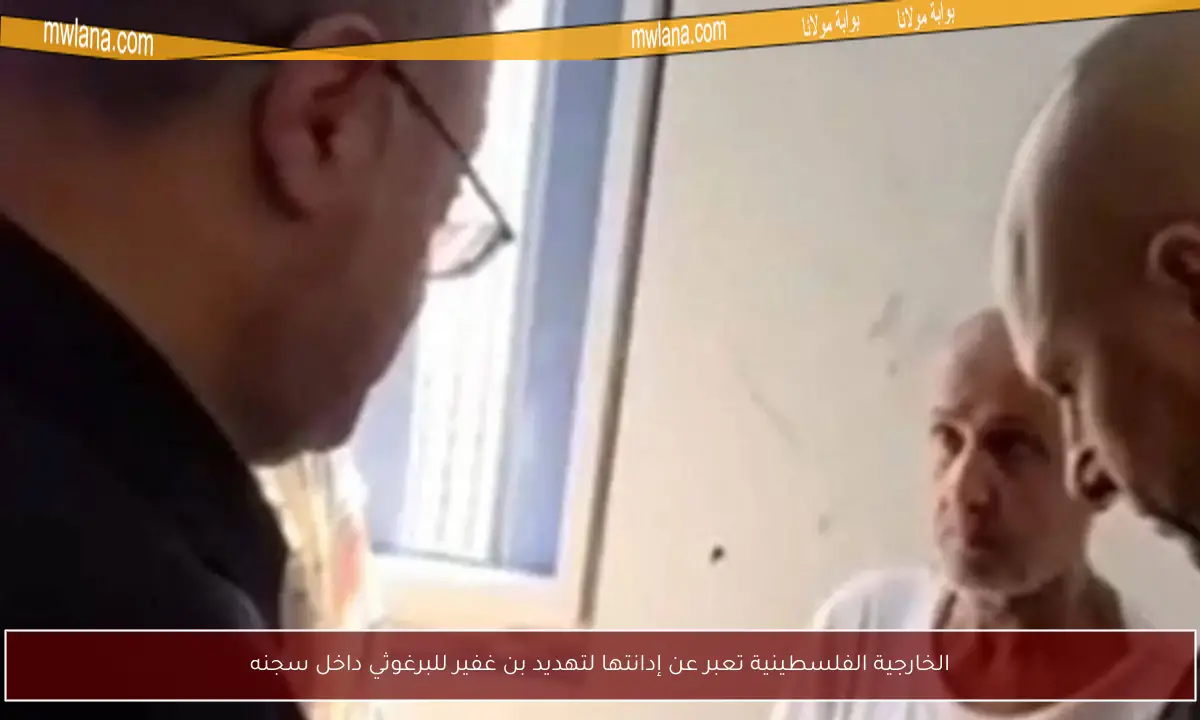 الخارجية الفلسطينية تعبر عن إدانتها لتهديد بن غفير للبرغوثي داخل سجنه