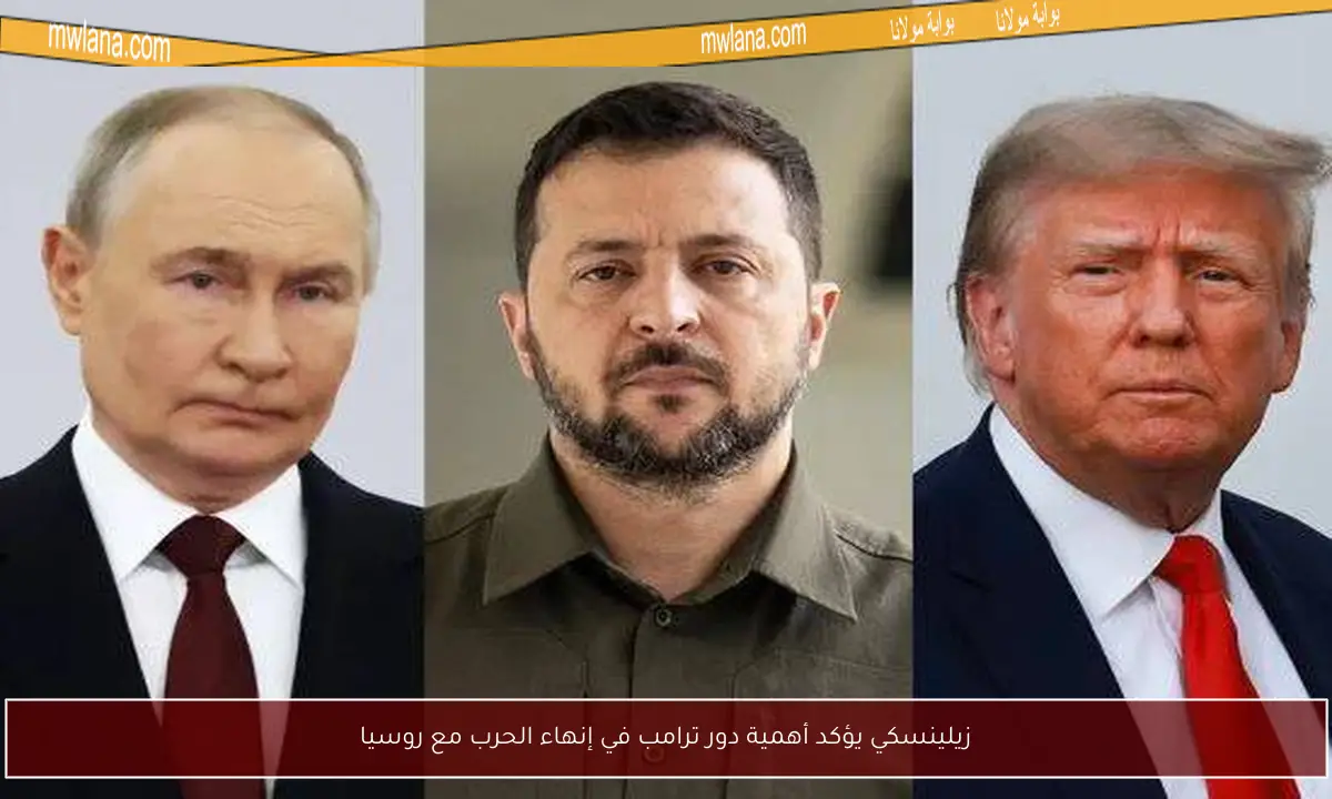 زيلينسكي يؤكد أهمية دور ترامب في إنهاء الحرب مع روسيا