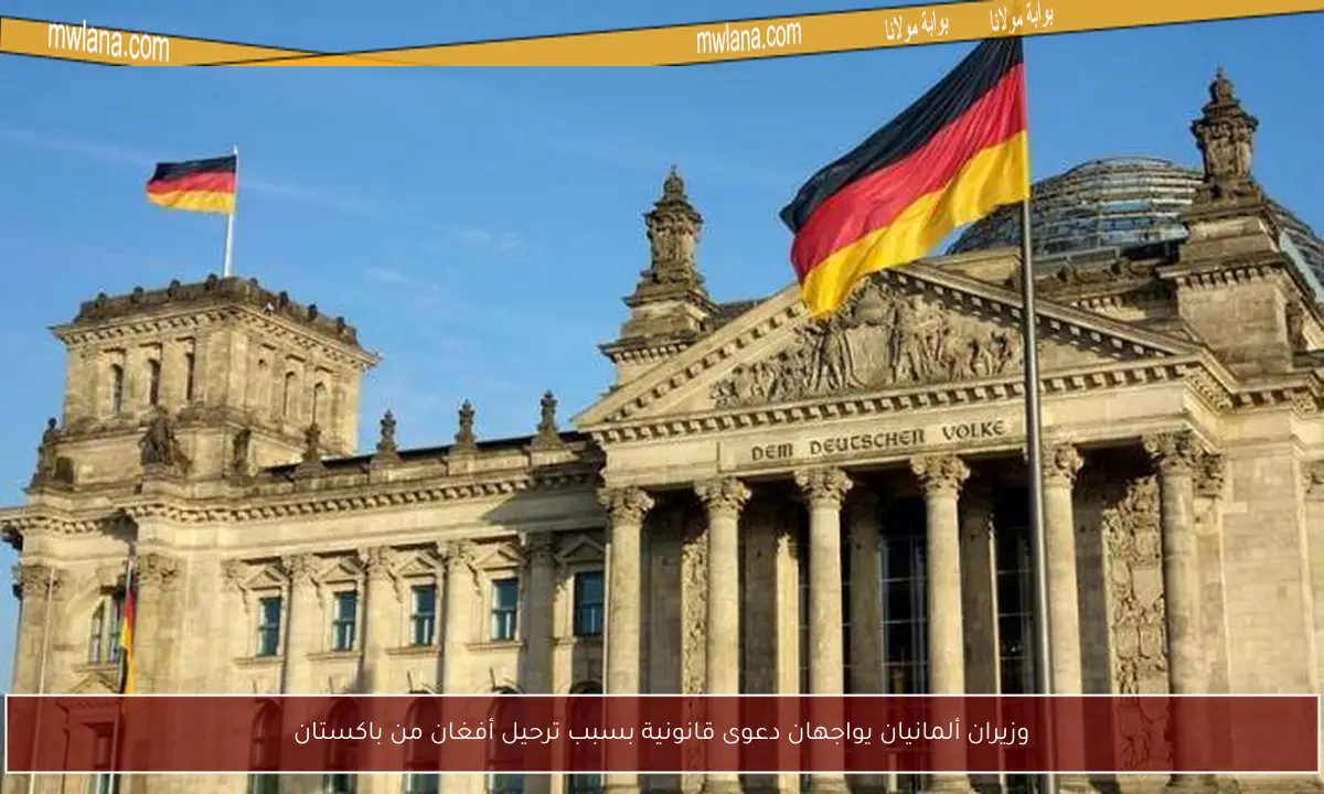 وزيران ألمانيان يواجهان دعوى قانونية بسبب ترحيل أفغان من باكستان