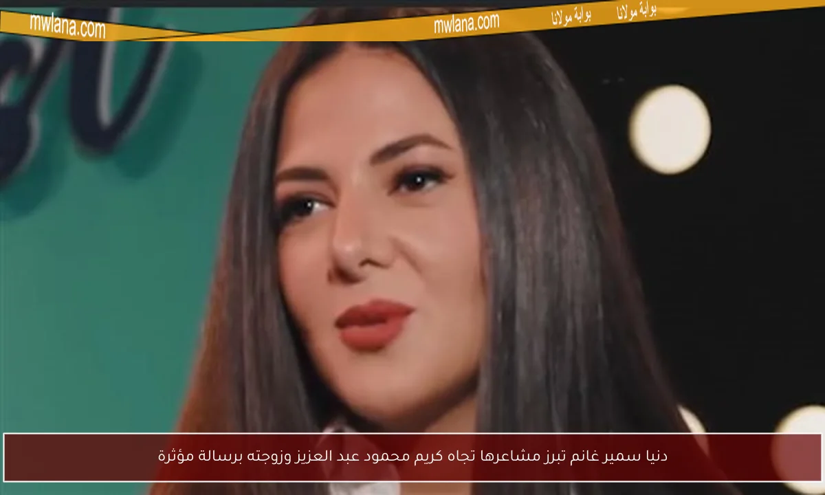 دنيا سمير غانم تبرز مشاعرها تجاه كريم محمود عبد العزيز وزوجته برسالة مؤثرة