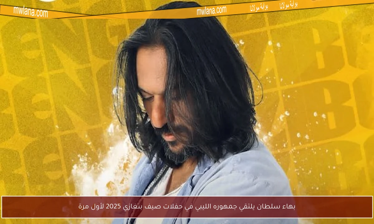 بهاء سلطان يلتقي جمهوره الليبي في حفلات صيف بنغازي 2025 لأول مرة