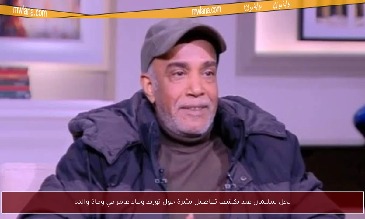 نجل سليمان عيد يكشف تفاصيل مثيرة حول تورط وفاء عامر في وفاة والده