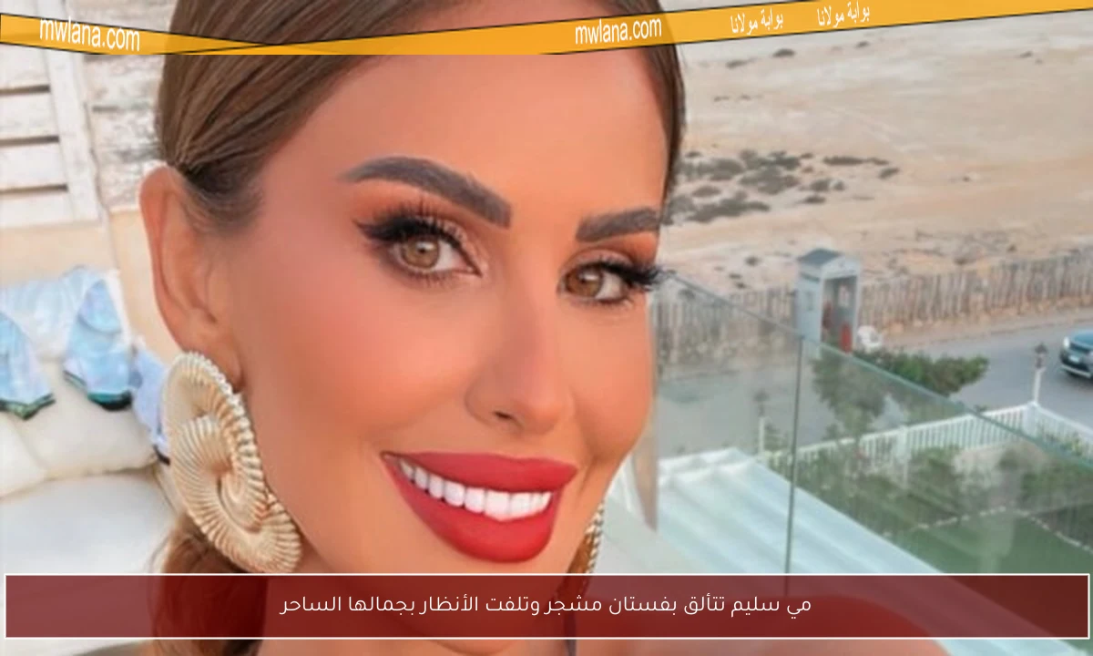 مي سليم تتألق بفستان مشجر وتلفت الأنظار بجمالها الساحر