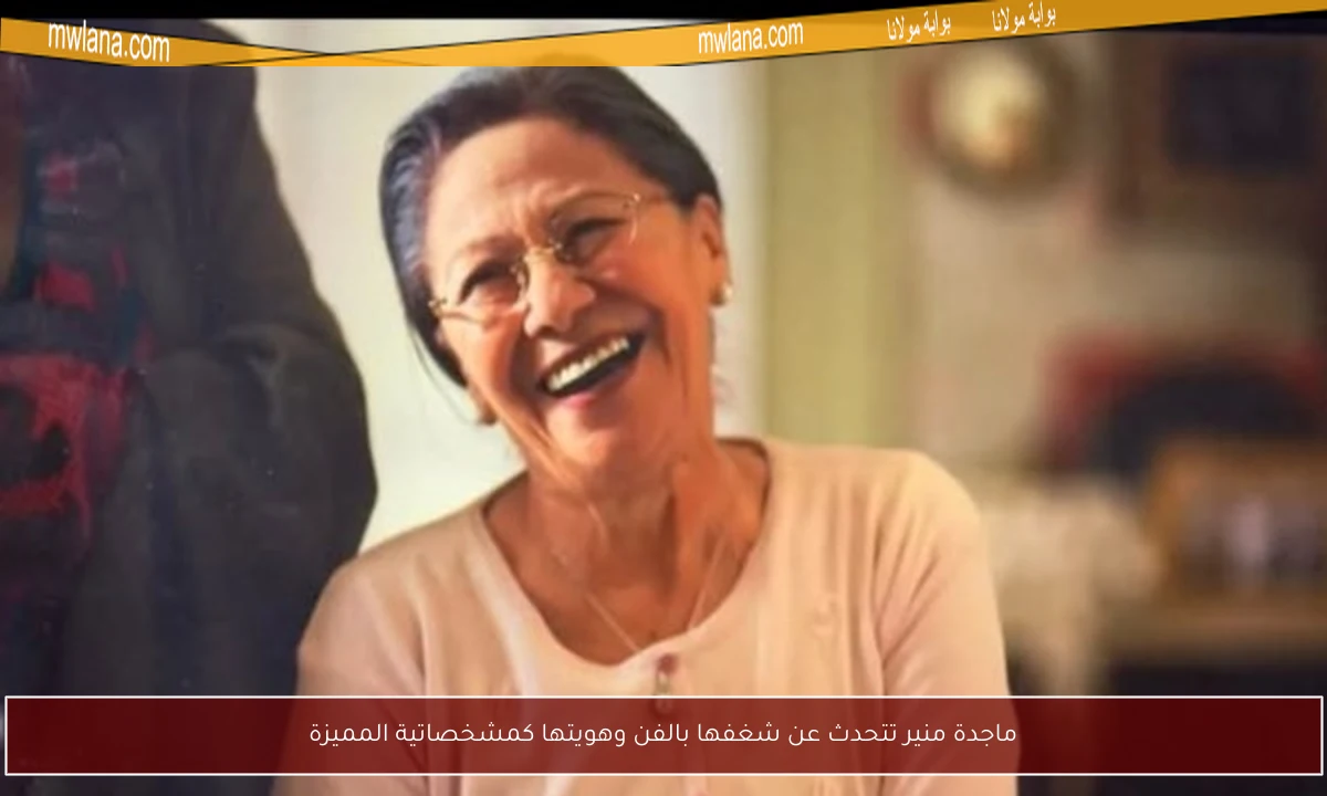 ماجدة منير تتحدث عن شغفها بالفن وهويتها كمشخصاتية المميزة
