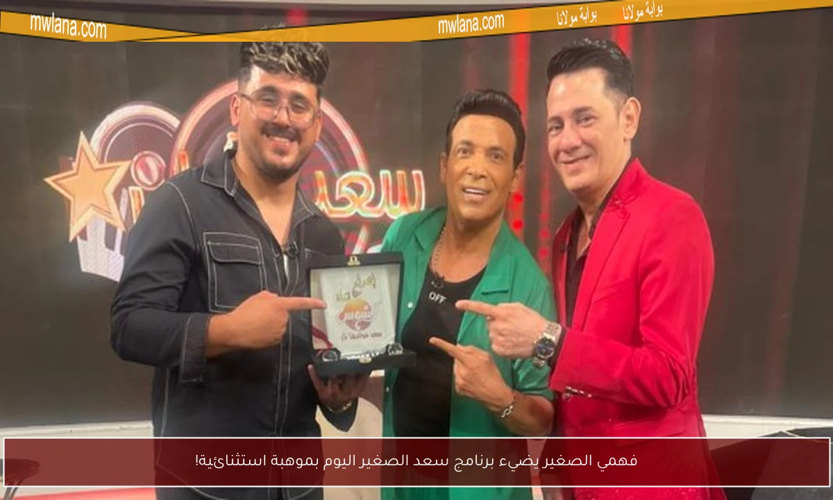فهمي الصغير يضيء برنامج سعد الصغير اليوم بموهبة استثنائية!