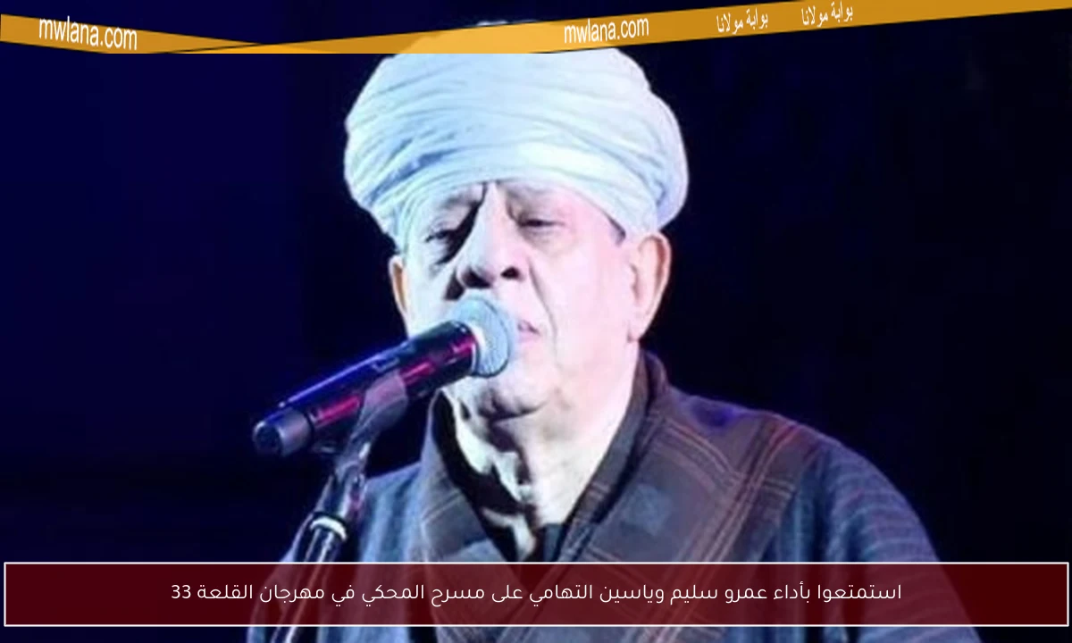 استمتعوا بأداء عمرو سليم وياسين التهامي على مسرح المحكي في مهرجان القلعة 33