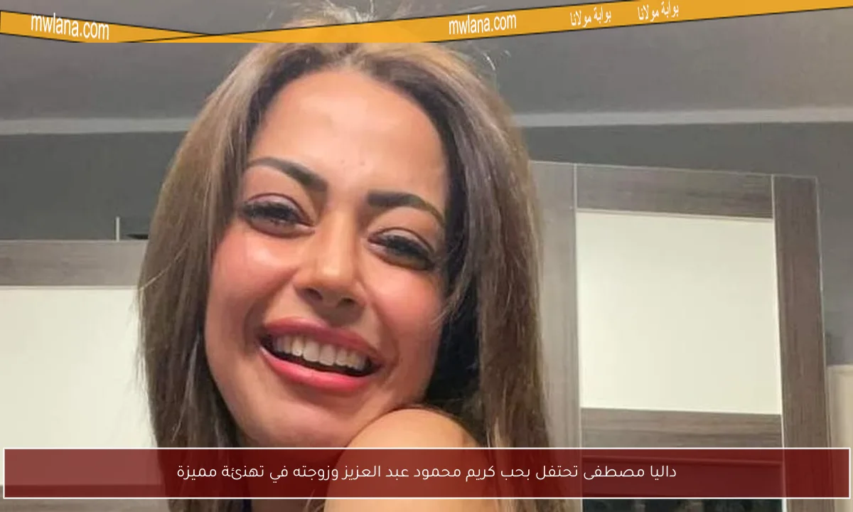 داليا مصطفى تحتفل بحب كريم محمود عبد العزيز وزوجته في تهنئة مميزة