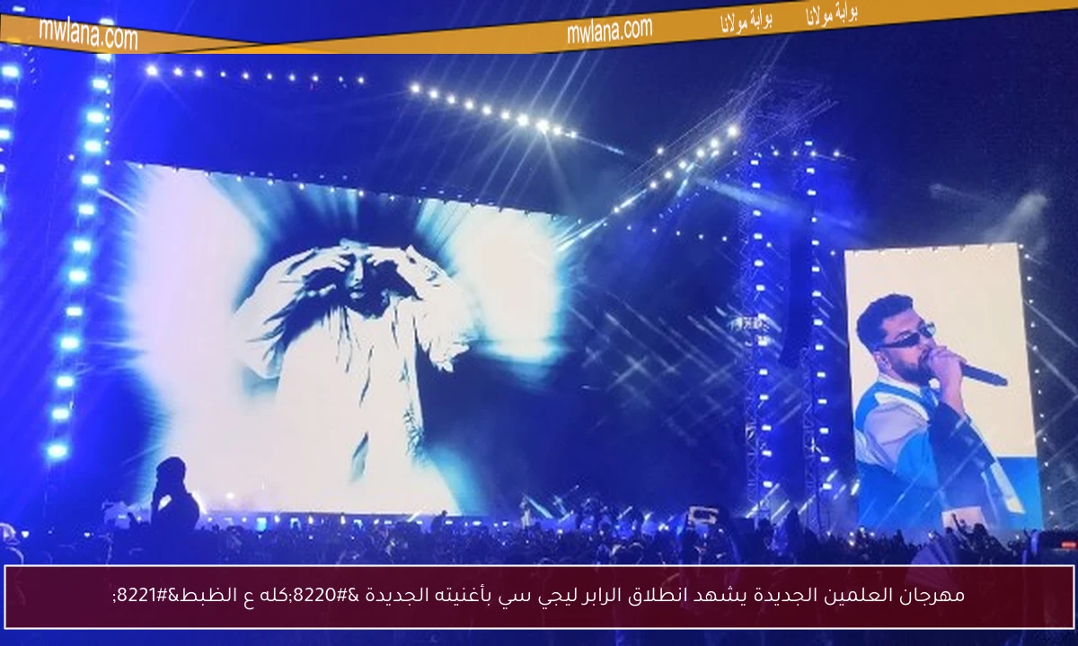 مهرجان العلمين الجديدة يشهد انطلاق الرابر ليجي سي بأغنيته الجديدة “كله ع الظبط”