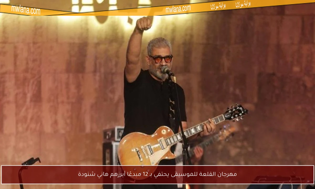 مهرجان القلعة للموسيقى يحتفي بـ 12 مبدعًا أبرزهم هاني شنودة