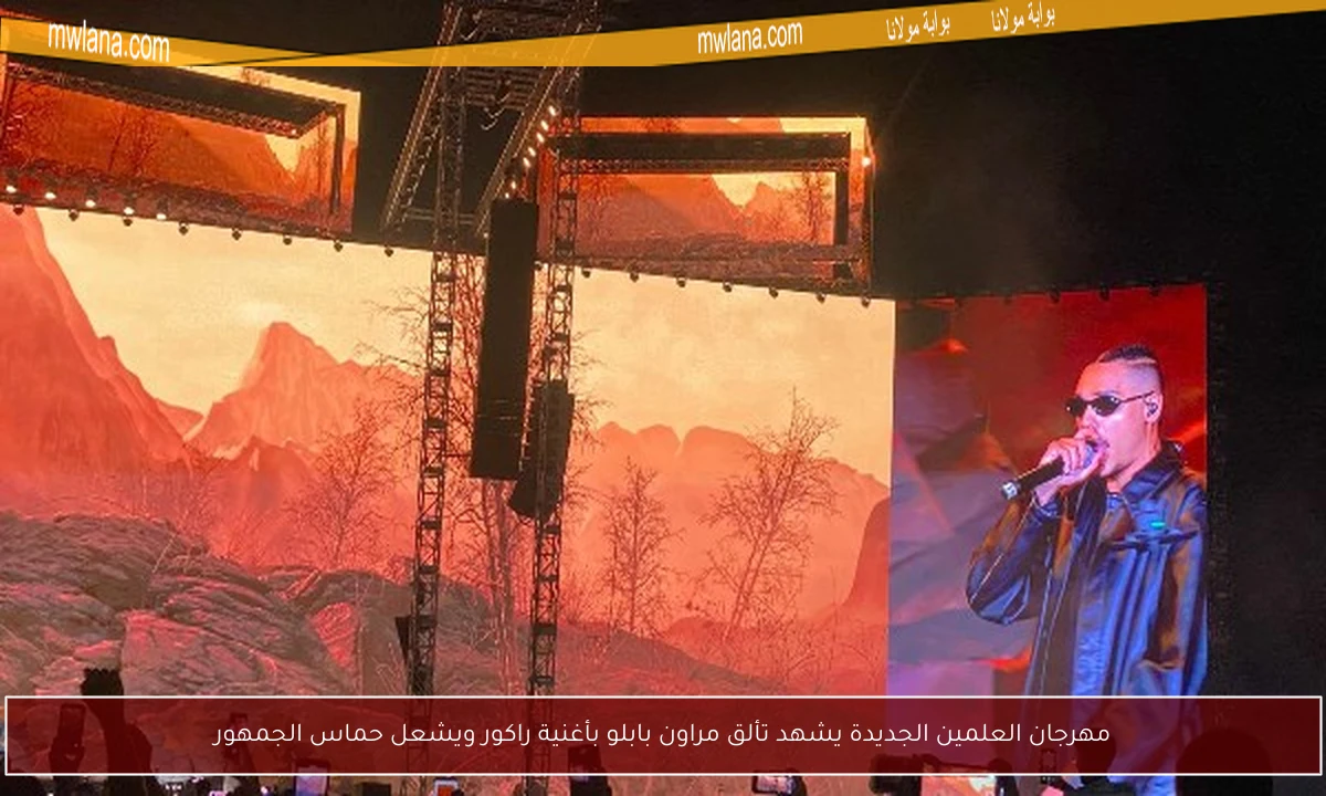 مهرجان العلمين الجديدة يشهد تألق مراون بابلو بأغنية راكور ويشعل حماس الجمهور