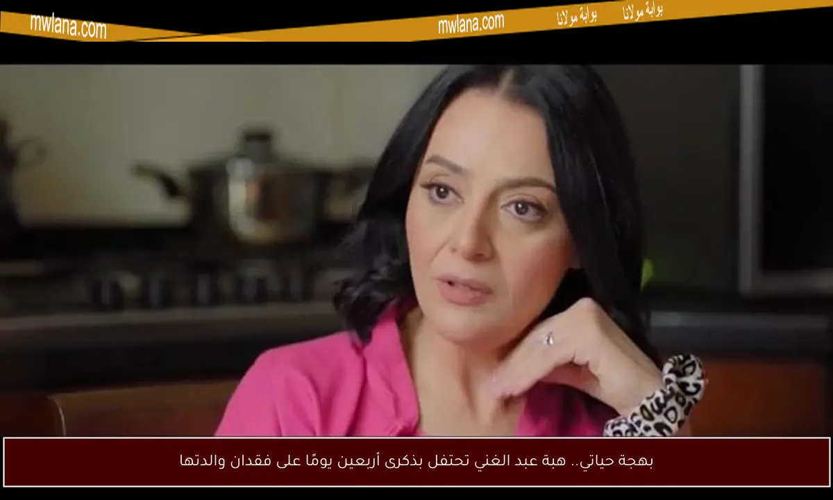بهجة حياتي.. هبة عبد الغني تحتفل بذكرى أربعين يومًا على فقدان والدتها