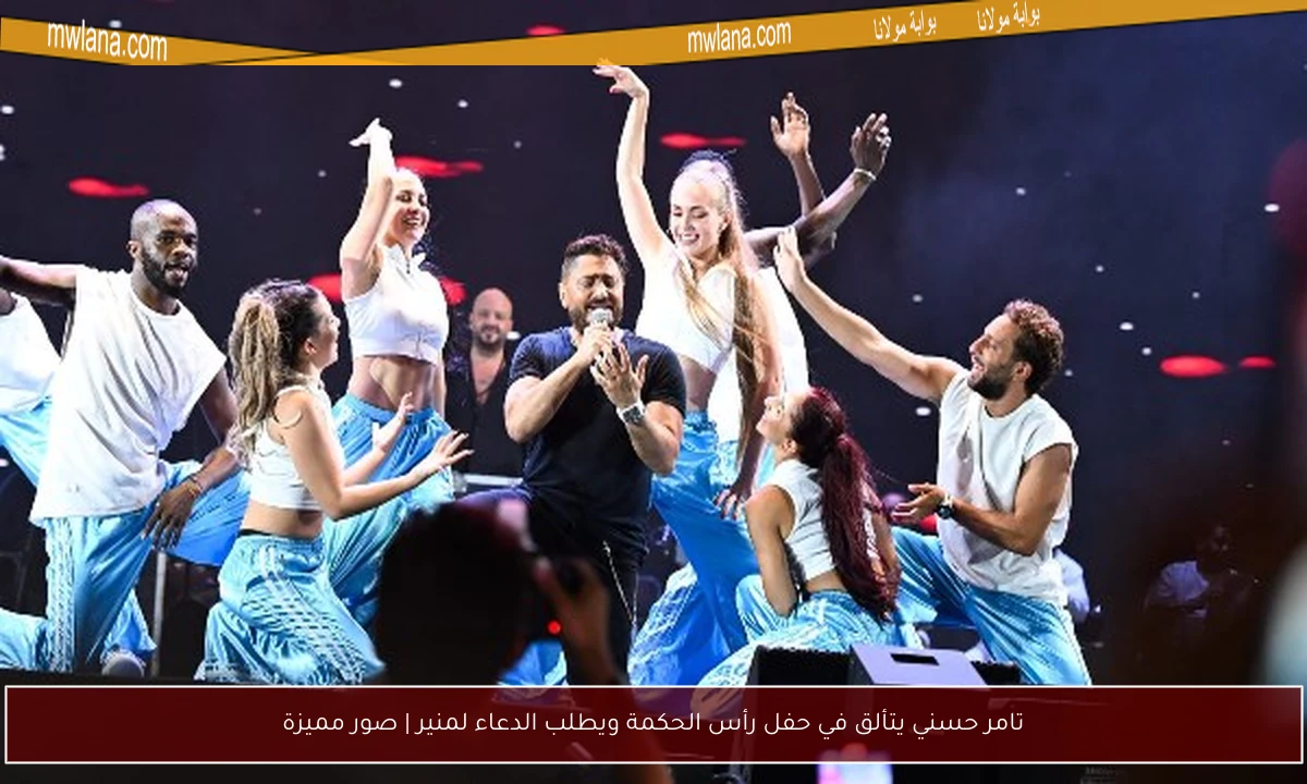 تامر حسني يتألق في حفل رأس الحكمة ويطلب الدعاء لمنير | صور مميزة