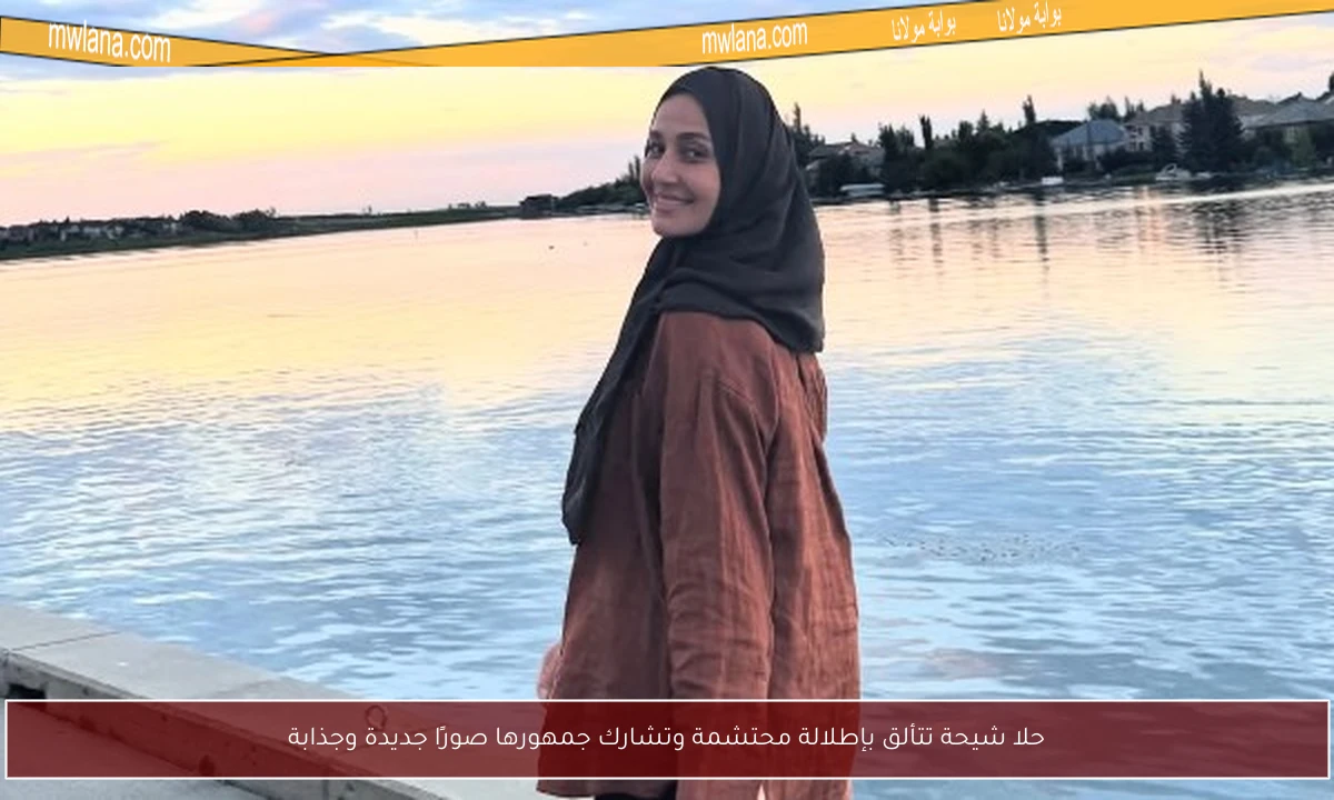 حلا شيحة تتألق بإطلالة محتشمة وتشارك جمهورها صورًا جديدة وجذابة